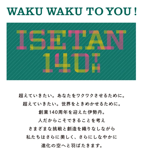 伊勢丹創業140周年の告知イメージ。「WAKU WAKU TO YOU!」とタータン柄の周年ロゴを配した図版で、完成した文集の写真ではありません。