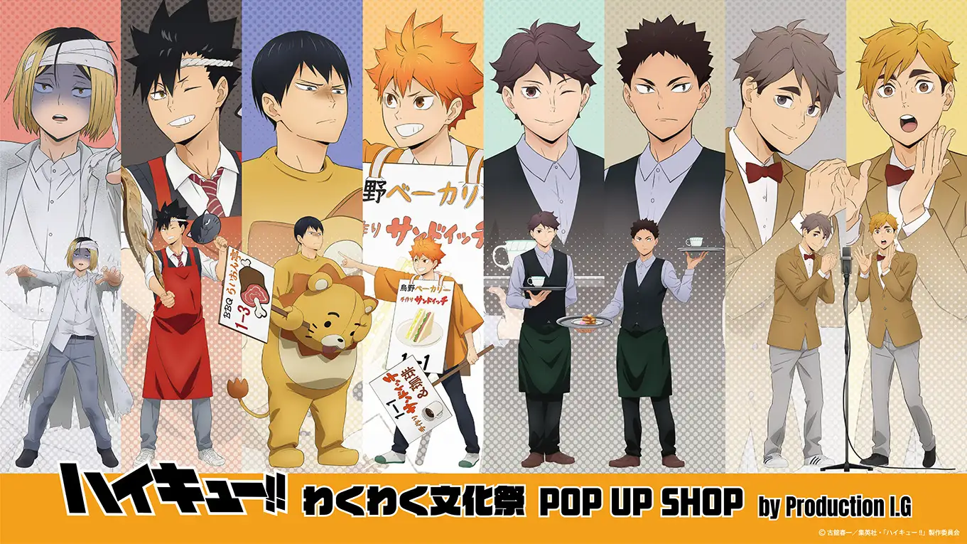 「ハイキュー!! わくわく文化祭 POP UP SHOP by Production I.G」の告知イメージ。現在の会場や在庫を示す画像ではありません。