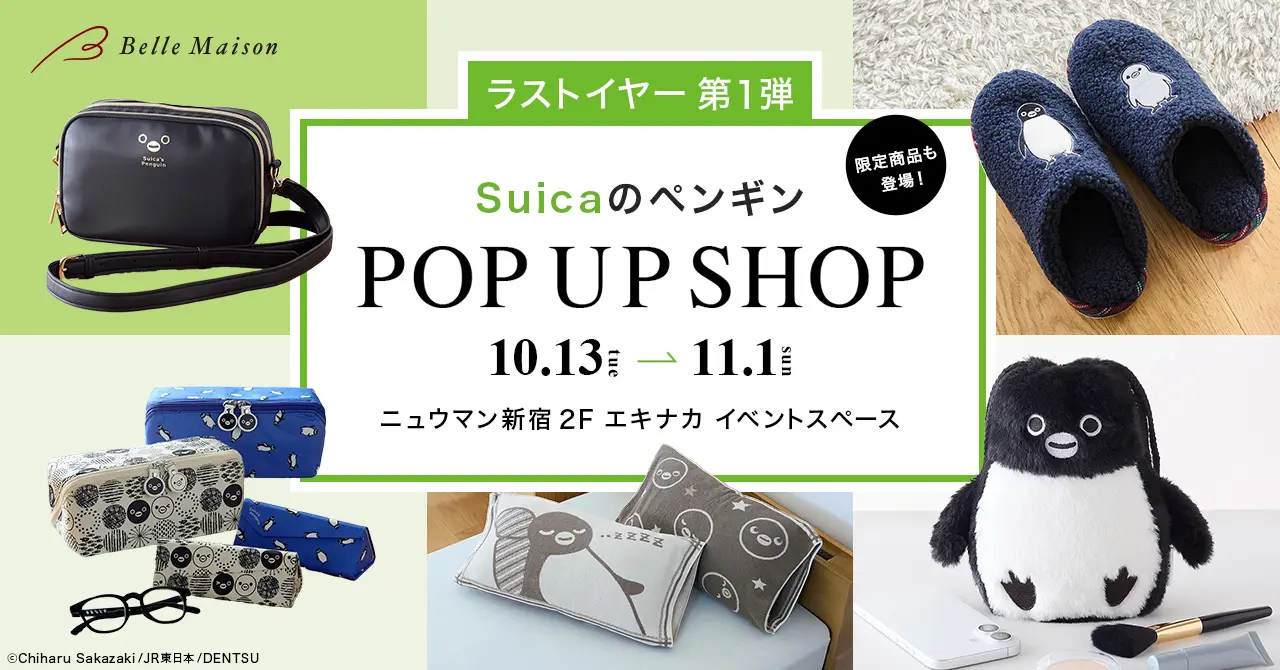 SuicaのペンギンPOP UP SHOPの告知図版。バッグ、スリッパ、ケース類、クッション、ぬいぐるみ等を配し、10月13日〜11月1日の会期を表示。